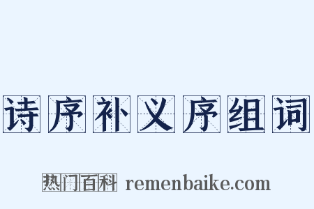 诗序补义序组词是什么意思的图片